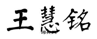 翁闓運王慧銘楷書個性簽名怎么寫