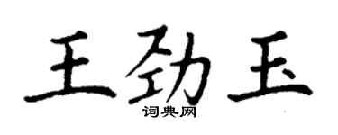 丁謙王勁玉楷書個性簽名怎么寫