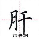 田英章寫的硬筆楷書肝