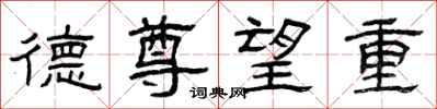 曾慶福德尊望重隸書怎么寫