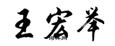 胡問遂王宏舉行書個性簽名怎么寫