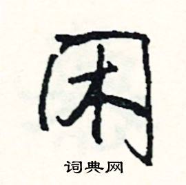 捷的成語_帶捷字的成語_捷的成語有哪些