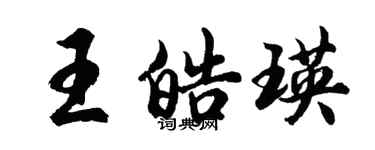 胡問遂王皓瑛行書個性簽名怎么寫