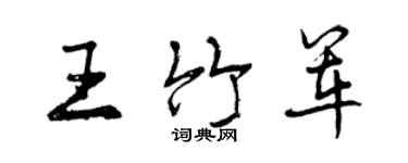 曾慶福王竹軍行書個性簽名怎么寫