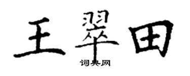 丁謙王翠田楷書個性簽名怎么寫