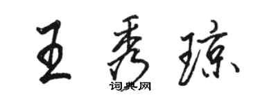 駱恆光王秀瓊行書個性簽名怎么寫
