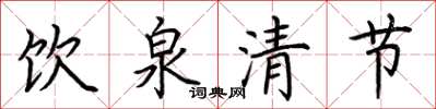 荊霄鵬飲泉清節楷書怎么寫