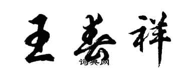 胡問遂王春祥行書個性簽名怎么寫