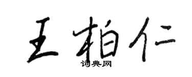 王正良王柏仁行書個性簽名怎么寫