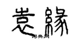 曾慶福袁緣篆書個性簽名怎么寫