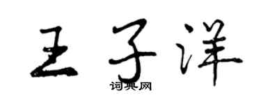 曾慶福王子洋行書個性簽名怎么寫