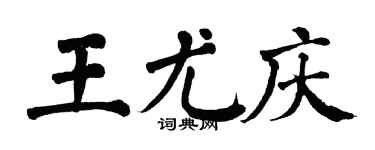 翁闓運王尤慶楷書個性簽名怎么寫