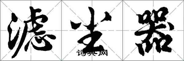 胡問遂濾塵器行書怎么寫