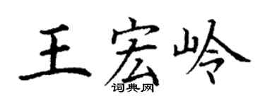 丁謙王宏嶺楷書個性簽名怎么寫