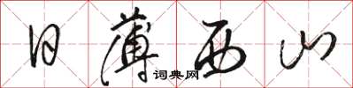 駱恆光日薄西山草書怎么寫