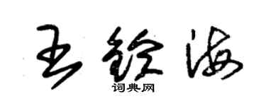 朱錫榮王鈴海草書個性簽名怎么寫