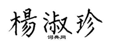 何伯昌楊淑珍楷書個性簽名怎么寫