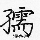 龐中華寫的硬筆楷書孺