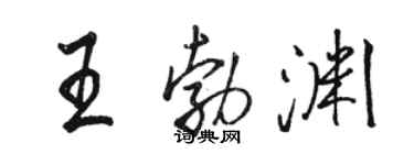 駱恆光王勃淵行書個性簽名怎么寫