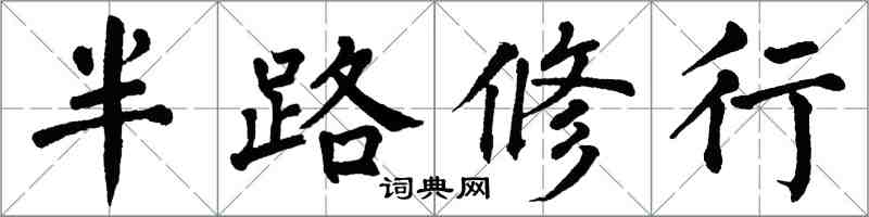 翁闓運半路修行楷書怎么寫