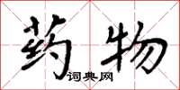 周炳元藥物楷書怎么寫