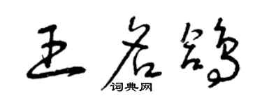 曾慶福王名鴿草書個性簽名怎么寫