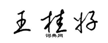 梁錦英王桂好草書個性簽名怎么寫