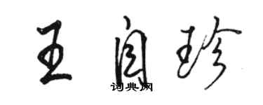 駱恆光王自珍行書個性簽名怎么寫