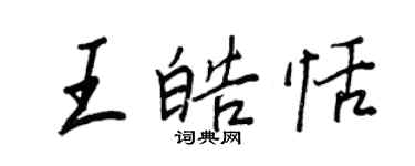 王正良王皓恬行書個性簽名怎么寫