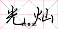 荊霄鵬光燦行書怎么寫