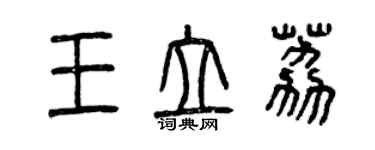 曾慶福王立荔篆書個性簽名怎么寫