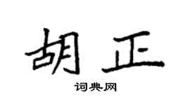 袁強胡正楷書個性簽名怎么寫