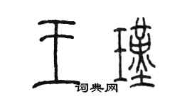 陳墨王瑾篆書個性簽名怎么寫