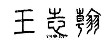 曾慶福王志翰篆書個性簽名怎么寫