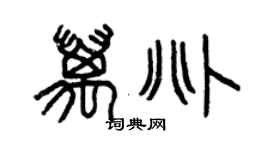 曾慶福萬兆篆書個性簽名怎么寫