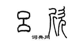 陳墨呂欣篆書個性簽名怎么寫