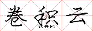 龐中華捲積雲行書怎么寫