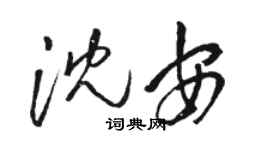 駱恆光沈安草書個性簽名怎么寫