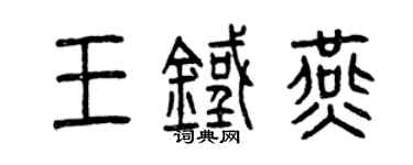 曾慶福王鐵燕篆書個性簽名怎么寫