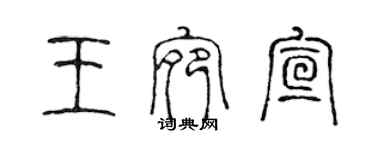 陳聲遠王宛宣篆書個性簽名怎么寫