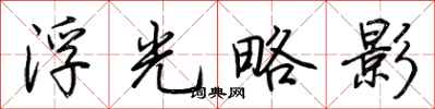 荊霄鵬浮光略影行書怎么寫