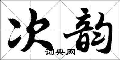 胡問遂次韻行書怎么寫