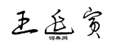 曾慶福王延賓草書個性簽名怎么寫