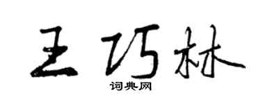 曾慶福王巧林行書個性簽名怎么寫
