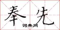 黃華生奉先楷書怎么寫