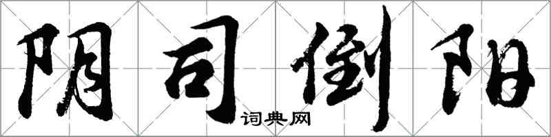 胡問遂陰司倒陽行書怎么寫