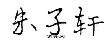 曾慶福朱子軒行書個性簽名怎么寫