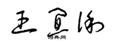 曾慶福王宜俐草書個性簽名怎么寫