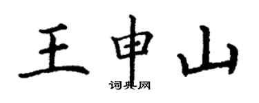 丁謙王申山楷書個性簽名怎么寫
