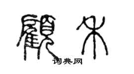 陳聲遠顧禾篆書個性簽名怎么寫